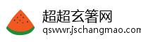 超超玄箸网